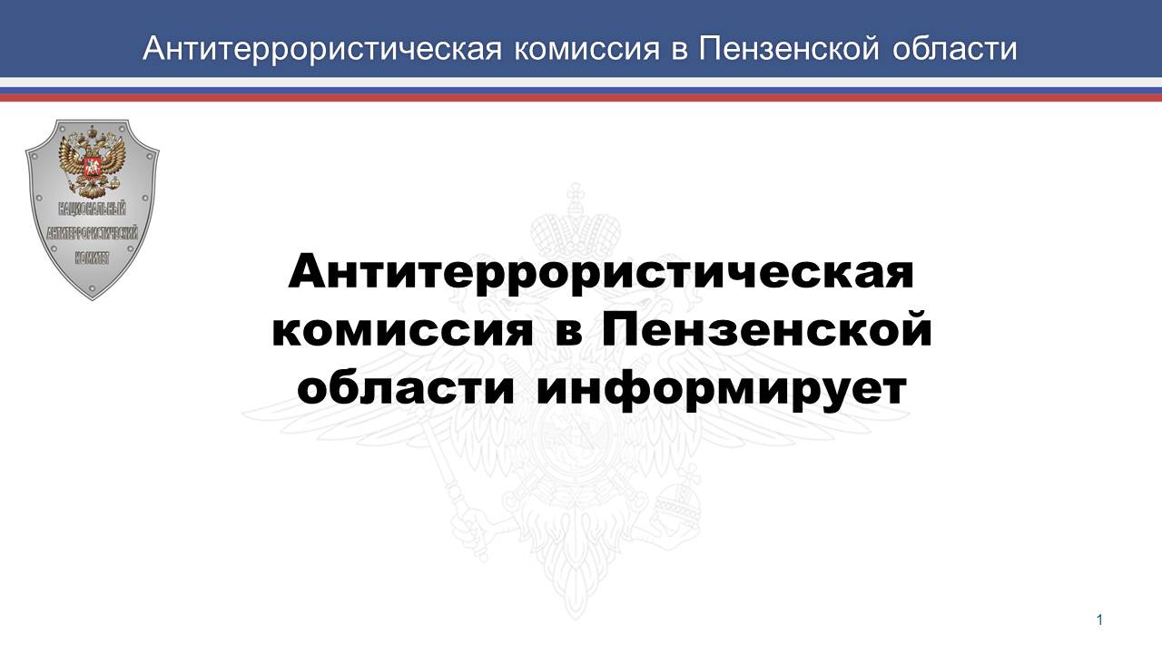 Антитеррористическая комиссия в Пензенской области информирует 