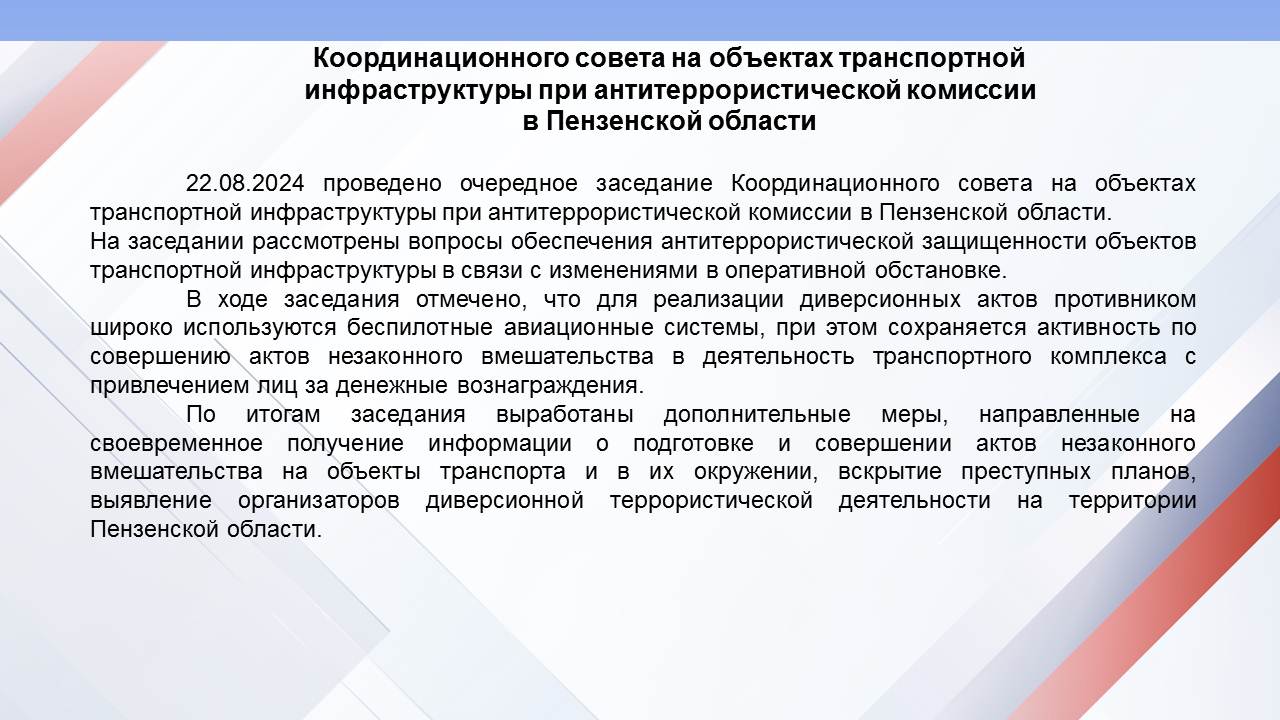 25.07.2023 проведено очередное заседание Координационного совета на объектах транспортной инфраструктуры при антитеррористической комиссии в Пензенской области.