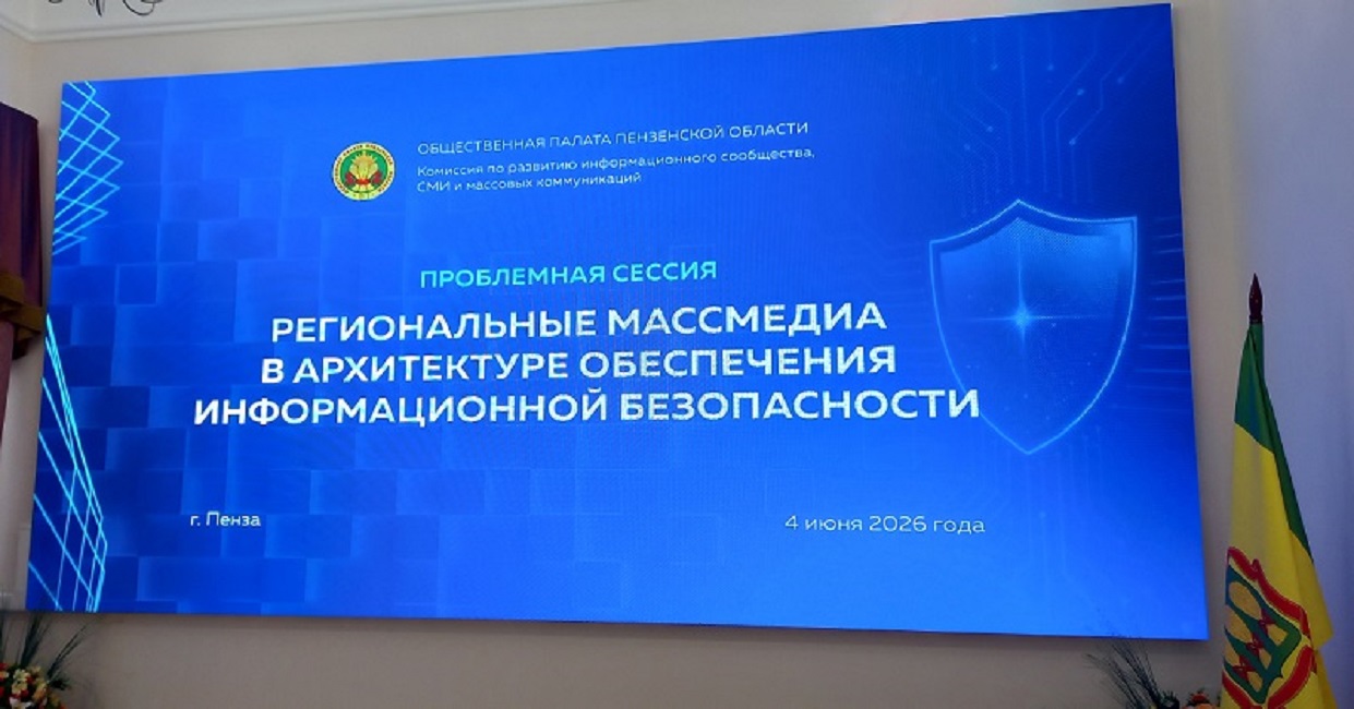 В Общественной палате Пензенской области обсудили информационную безопасность