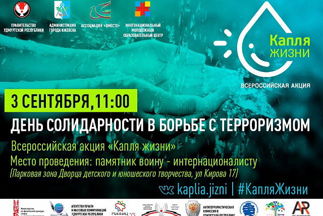 Всероссийская акция "Капля жизни"