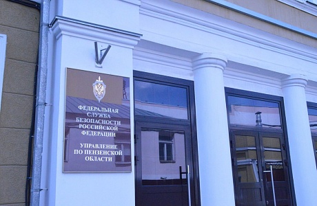 О результатах работы УФСБ России по Пензенской области по противодействию терроризму и государственной измене