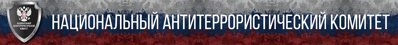 Национальный антитеррористический комитет