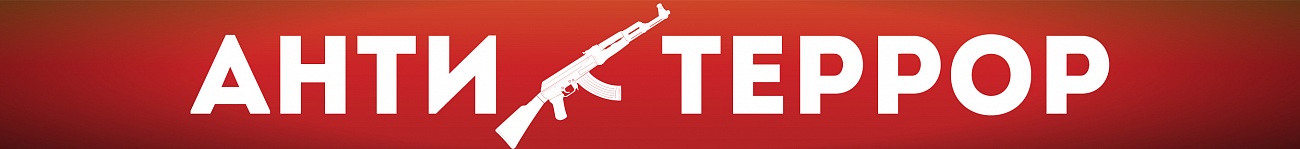 Антитеррор
