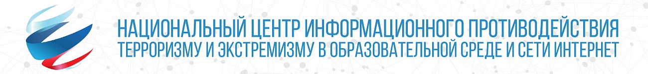 Национальный центр информационного противодействия терроризму   и экстремизму в образовательной среде  сети Интернет