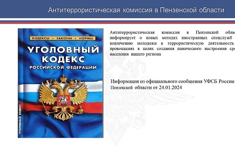 Антитеррористическая комиссия в Пензенской области информирует 