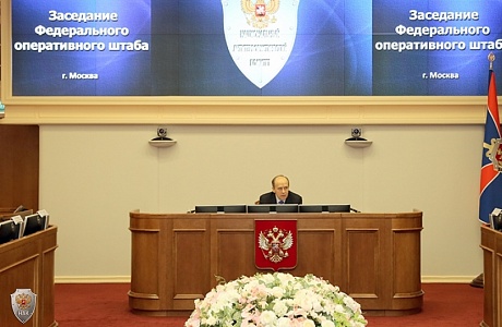 В Москве прошло заседание Федерального оперативного штаба