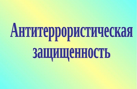 Правительство хочет ввести новые штрафы за нарушение требований антитеррористической безопасности