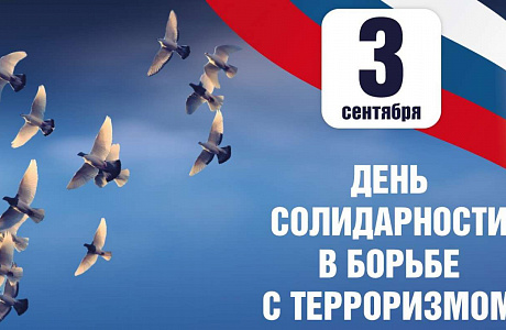 3 сентября в России памятная дата – День солидарности в борьбе с терроризмом.