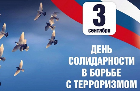 3 сентября в России памятная дата – День солидарности в борьбе с терроризмом