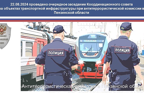 25.07.2023 проведено очередное заседание Координационного совета на объектах транспортной инфраструктуры при антитеррористической комиссии в Пензенской области.