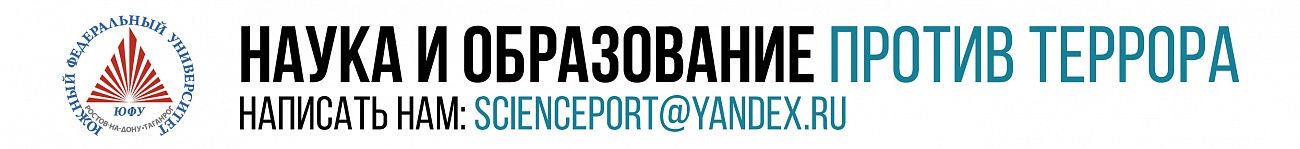 Наука и образование против террора