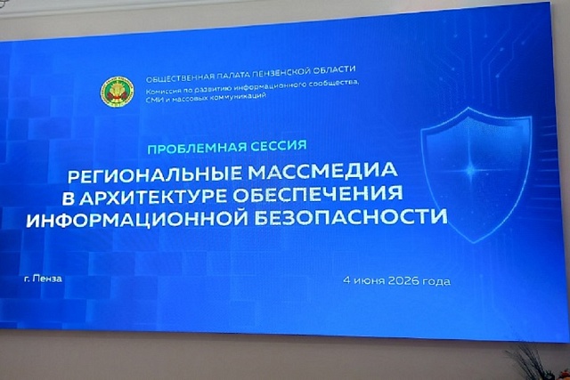 В Общественной палате Пензенской области обсудили информационную безопасность