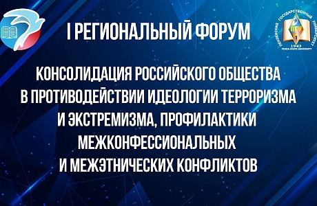 5-6 октября на базе Координационного центра при ПГУ проведен 1 региональный форум «Консолидация российского общества в противодействии идеологии терроризма и экстремизма, профилактики межконфессиональных и межэтнических конфликтов».